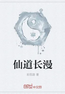 《仙道长漫》封面