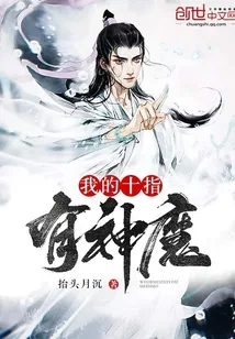 《我的十指有神魔》封面