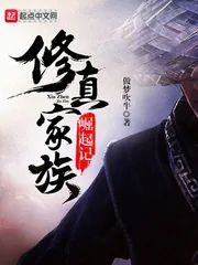 《修真家族崛起记》封面