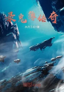《录鬼簿传奇》封面
