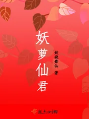 《妖萝仙君》封面