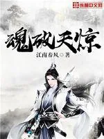 《魂破天惊》封面