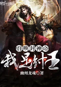 《召唤封神之我是纣王》封面