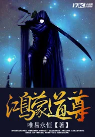 《鸿蒙道尊》封面