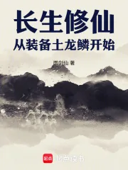 《长生修仙,从装备土龙鳞开始》小说封面