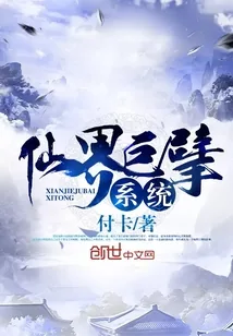 《仙界巨擘系统》封面