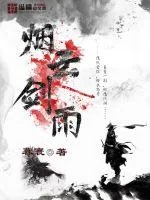 《烟云剑雨》封面