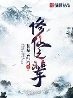 《修仙之辈》封面
