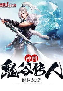 《神洲：鬼谷传人》小说封面