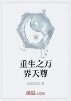 《重生之万界天尊》封面