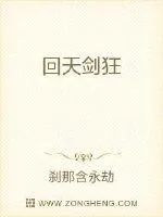 《回天剑狂》封面