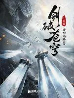 《剑破苍穹十万里》封面