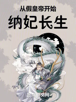 《从假皇帝开始纳妃长生》小说封面