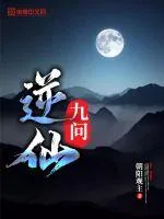 《逆仙九问》封面