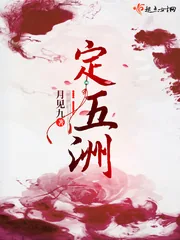 《定五洲》封面