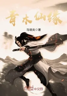 《青木仙缘》封面