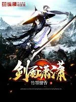 《剑雨潇潇》封面