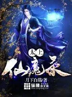 《太上仙魔录》封面