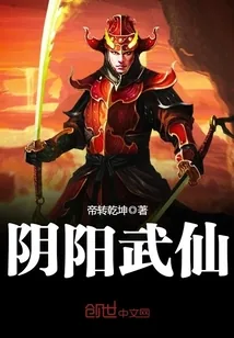 《阴阳武仙》封面