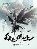 《众生唯上》封面