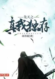 《先天之真我独存》封面