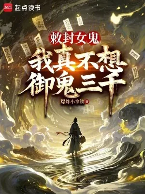 《敕封女鬼，我真不想御鬼三千》小说封面