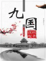 《九国》封面