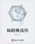 《仙路桃花传》封面