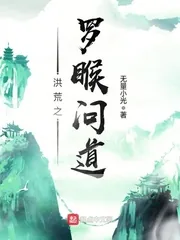 《洪荒之罗睺问道》小说封面