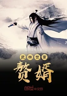 《武林世家赘婿》封面