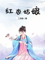 《红杏姑娘》封面