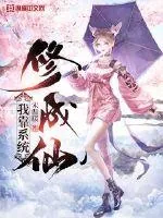 《我靠系统修成仙》封面