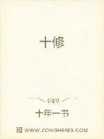 《十修》小说封面