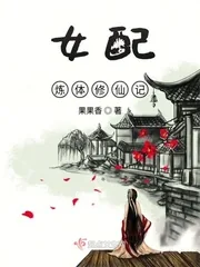 《女配炼体修仙记》封面