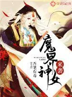《魔界神女来袭》封面