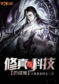 《修真与科技的碰撞》小说封面