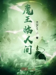 《魔王临人间》封面