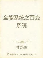 《全能系统之百变系统》封面