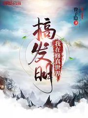 《我在修真世界搞发明》小说封面