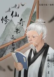 《修仙奇书玄道》封面