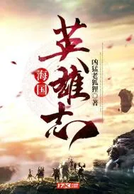 《海国英雄志》封面