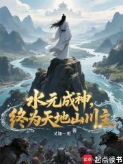 《水元成神，终为天地山川主》小说封面