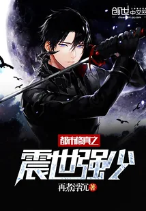 《都市修真之震世强少》封面