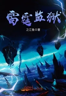 《雷霆监狱》小说封面