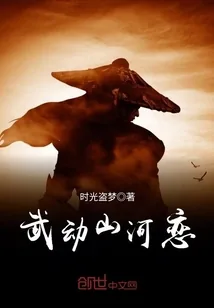 《武动山河恋》封面