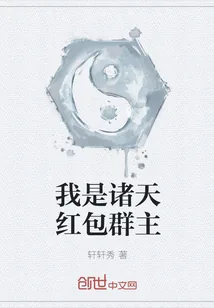 《我是诸天红包群主》封面