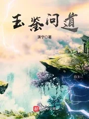 《玉鉴问道》封面