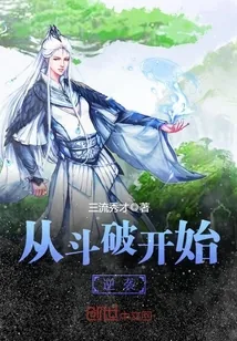 《从斗破开始逆袭》封面