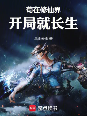 《苟在修仙界，开局就长生》小说封面