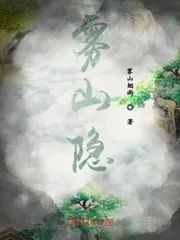 《雾山隐》封面